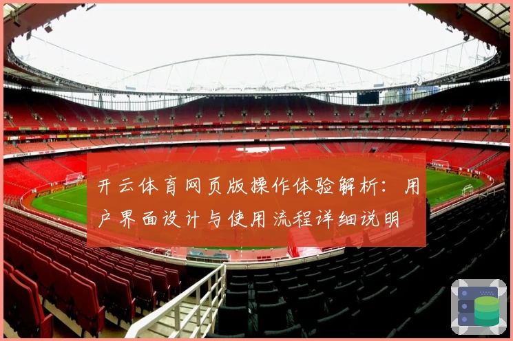 开云体育网页版操作体验解析：用户界面设计与使用流程详细说明