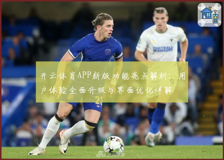 开云体育APP新版功能亮点解析：用户体验全面升级与界面优化详解
