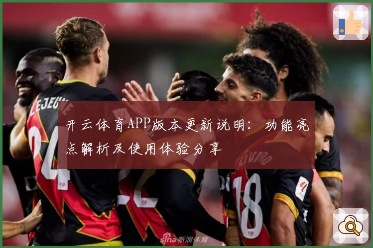 开云体育APP版本更新说明：功能亮点解析及使用体验分享