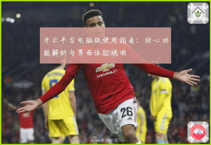 开云平台电脑版使用指南：核心功能解析与界面体验说明