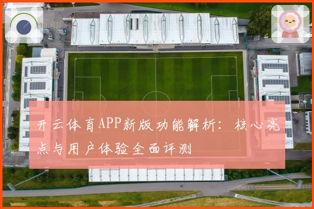 开云体育APP新版功能解析：核心亮点与用户体验全面评测