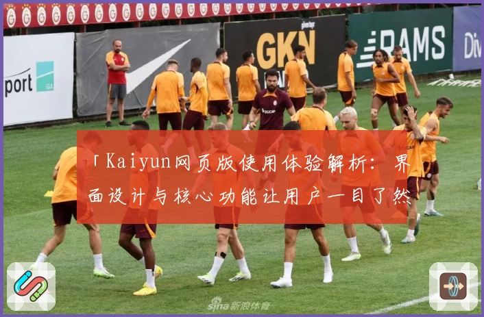 「Kaiyun网页版使用体验解析：界面设计与核心功能让用户一目了然」