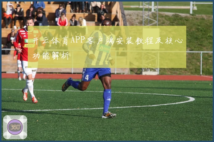开云体育APP客户端安装教程及核心功能解析