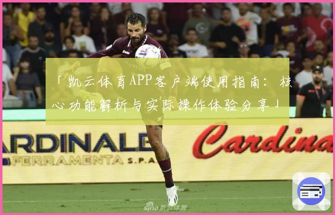 「凯云体育APP客户端使用指南：核心功能解析与实际操作体验分享」