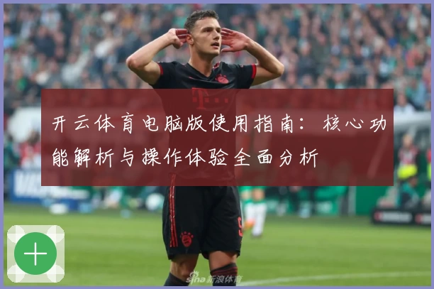 开云体育电脑版使用指南：核心功能解析与操作体验全面分析
