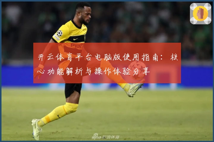 开云体育平台电脑版使用指南：核心功能解析与操作体验分享
