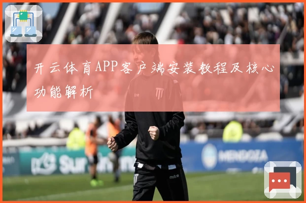 开云体育APP客户端安装教程及核心功能解析